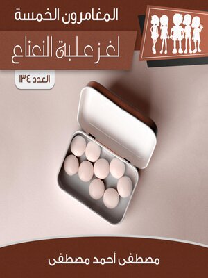 cover image of لغز علبة النعناع